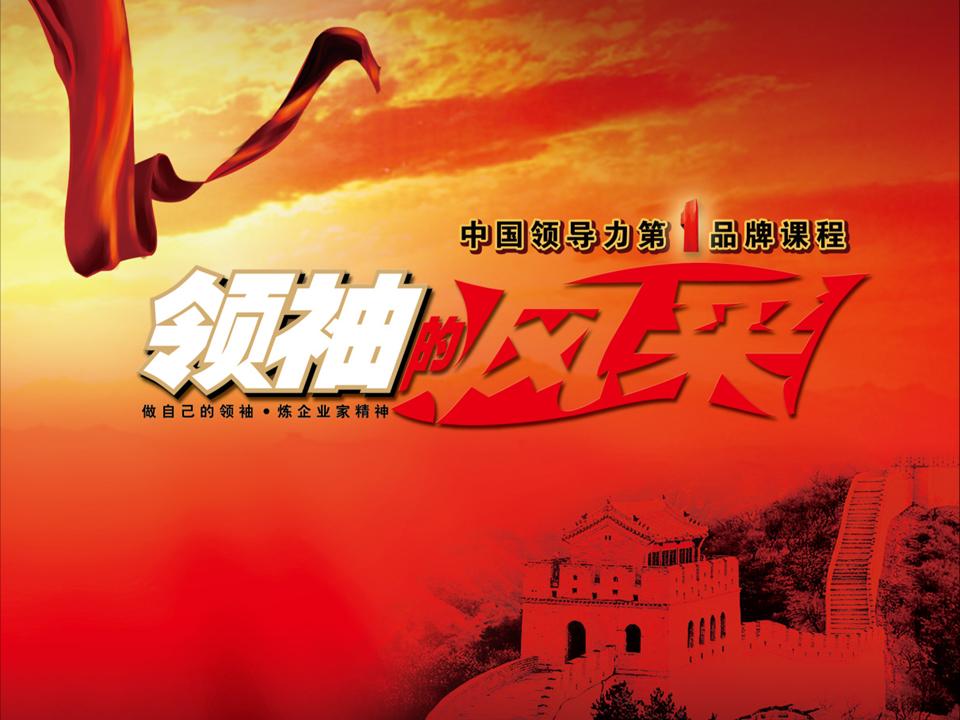 領(lǐng)袖的風(fēng)采（團(tuán)隊(duì)激勵版）